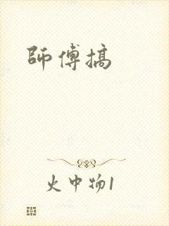 师傅搞封面