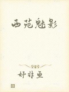 西苑魅影封面