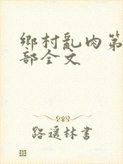 乡村乱肉第26部全文封面