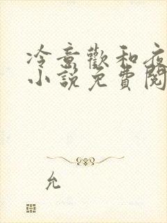冷意欢和夜澜清小说免费阅读
