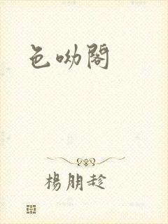 色呦阁