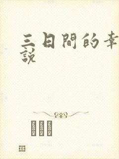 三日间的幸福小说