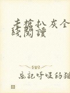 老枪扒灰全文在线阅读