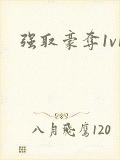 强取豪夺1v1