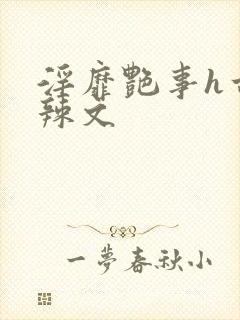 淫靡艳事h古代辣文封面