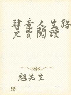 肆意人生路全文免费阅读