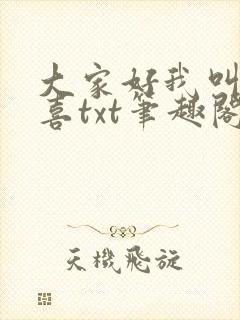 大家好我叫林小喜txt笔趣阁
