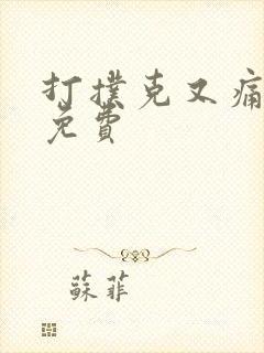 打扑克又痛又叫免费