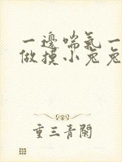 一边喘气一边叫做摸小兔兔作封面