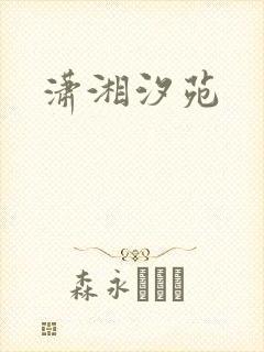潇湘汐苑