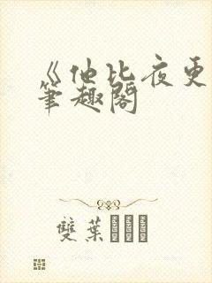 《他比夜更黑》笔趣阁