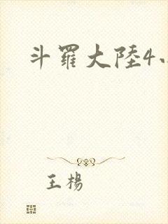 斗罗大陆4小说