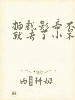 拍戏影帝不小心就去了小羊的世界
