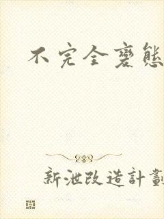 不完全变态
