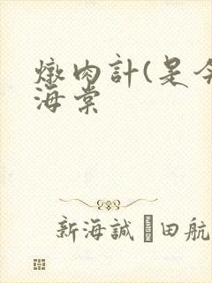炖肉计(是今)海棠