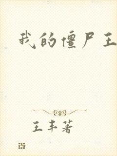 我的僵尸王爷