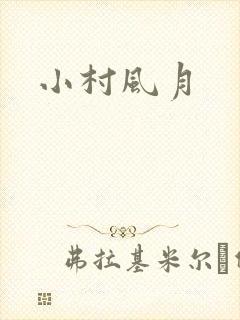 小村风月