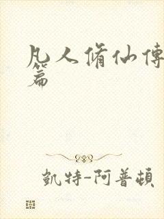凡人修仙传人界篇封面