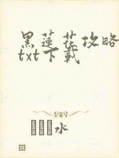 黑莲花攻略手册txt下载