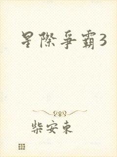 星际争霸3