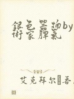 银色器物by艺术家脾气