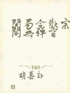开局合欢宗笔趣阁无弹窗封面