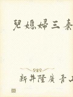 儿媳妇三秦雨