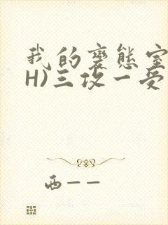 我的变态室友(H)三攻一受