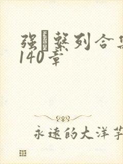 强奷系列合集第140章