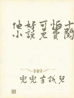 他好可怕十八鹿小说免费阅读