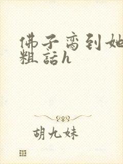 佛子脔到她哭h粗话h封面