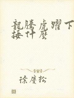 龙腾虎跃下一句接什么