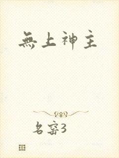 无上神主