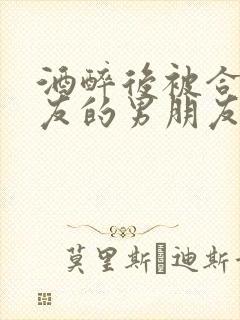 酒醉后被合租室友的男朋友睡了封面
