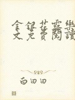 金银花露乐可全文免费阅读