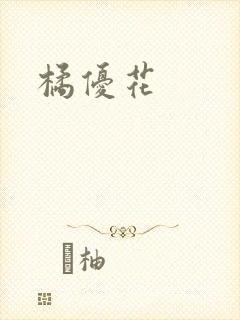 橘优花
