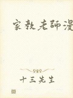 家教老师漫画