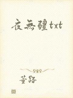 夜无疆txt