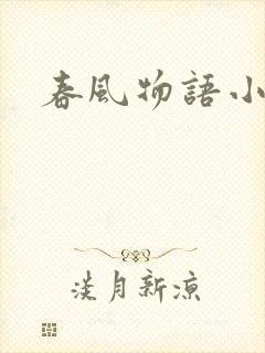 春风物语小说
