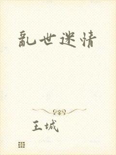 乱世迷情