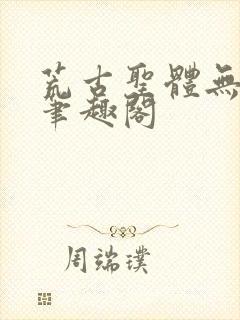荒古圣体无弹窗笔趣阁封面