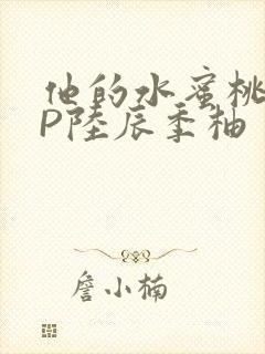 他的水蜜桃POP陆辰季柚