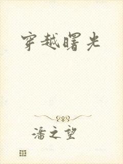 穿越曙光