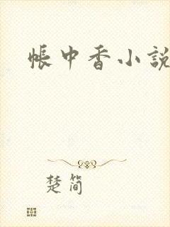 帐中香小说