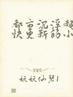 都市沉浮超前超快更新的小说