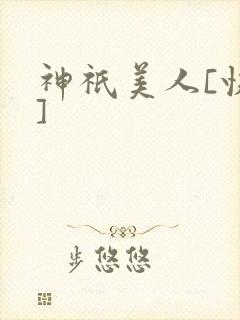 神祇美人[快穿]封面