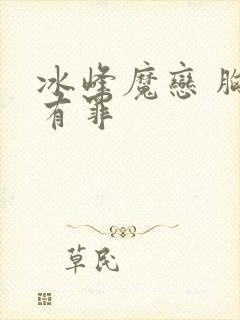 冰峰魔恋 胸大有罪