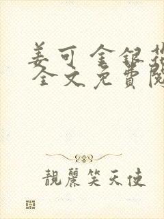 姜可 金银花露 全文免费阅读