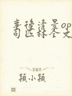 事后清晨op阿司匹林全文免费阅读