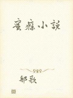 蜜瘾小说